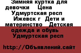 Зимняя куртка для девочки  › Цена ­ 2 500 - Удмуртская респ., Ижевск г. Дети и материнство » Детская одежда и обувь   . Удмуртская респ.